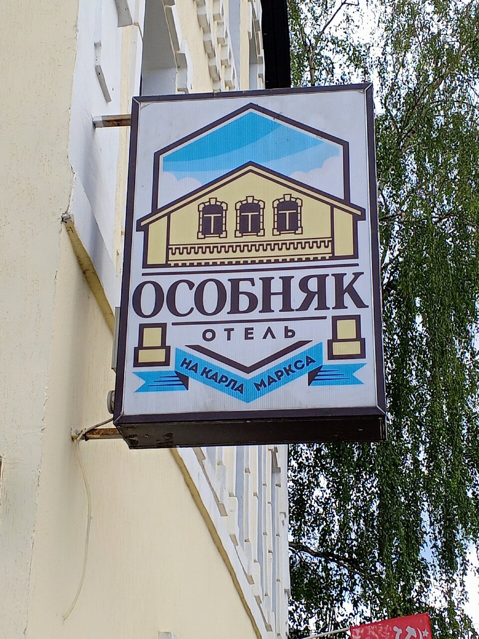 Гостиница Особняк на Карла Маркса Старица-11