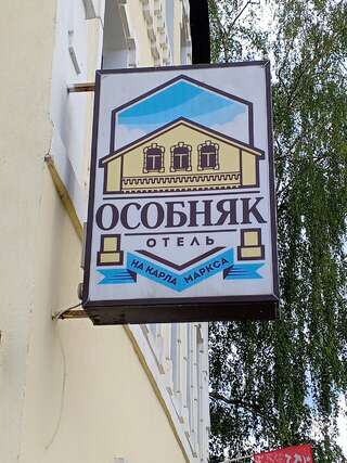 Гостиница Особняк на Карла Маркса Старица-7