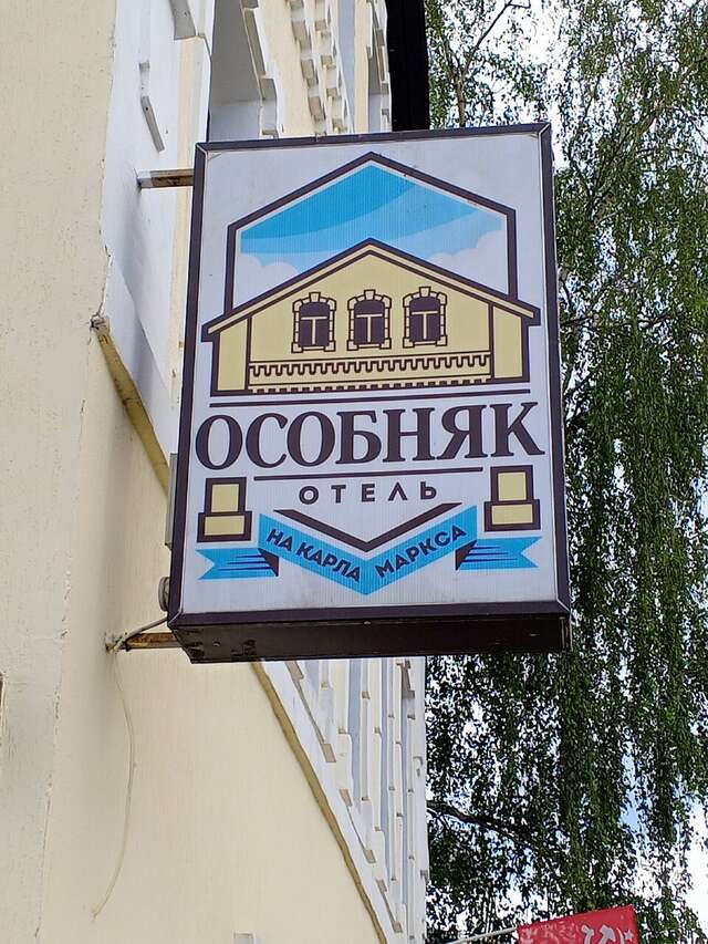 Гостиница Особняк на Карла Маркса Старица-10